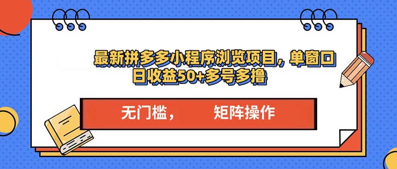 最新拼多多小程序变现项目，单窗口日收益50+多号操作-财兔窝项目网