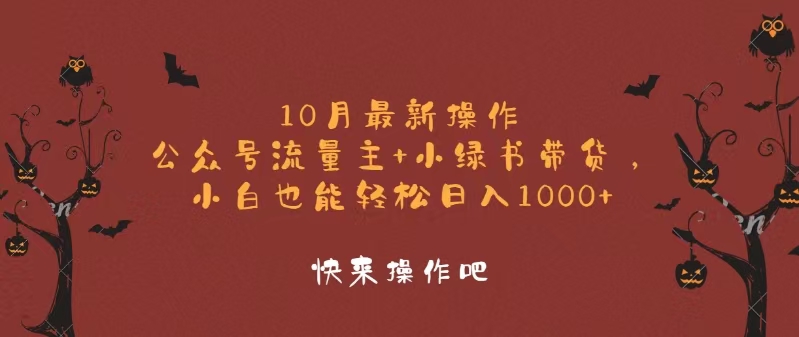 10月最新操作，公众号流量主+小绿书带货，小白轻松日入1000+-财兔窝项目网