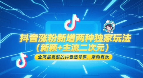 抖音涨粉新增两种独家玩法(新颖+主流二次元)，全网最完整的抖音起号课，亲测有效-财兔窝项目网