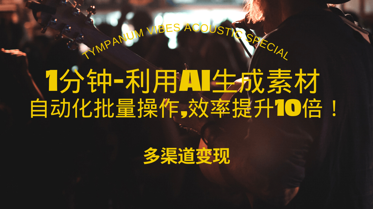 1分钟教你利用AI生成10W+美女视频,自动化批量操作,效率提升10倍！-财兔窝项目网