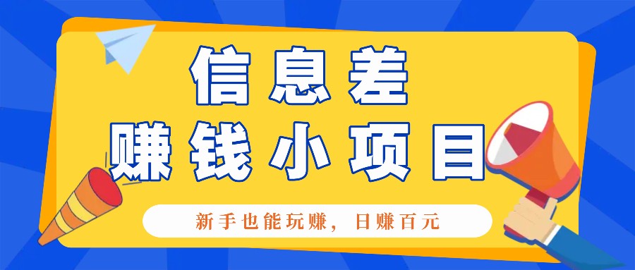 一个容易被人忽略信息差小项目，新手也能玩赚，轻松日赚百元【全套工具】-财兔窝项目网