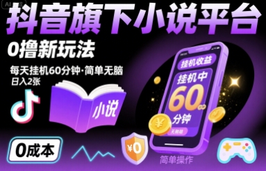 抖音旗下小说平台0撸新玩法，每天挂机60分钟，简单无脑，日入2张【揭秘】-财兔窝项目网