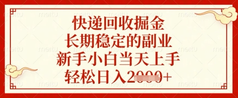 快递回收掘金项目，长期稳定的副业，新手小白当天上手，轻松日入几张【揭秘】-财兔窝项目网