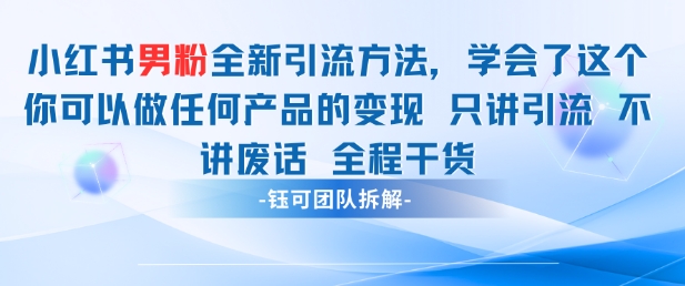小红书男粉引流 学会了这个变现很容易，不讲废话全程针对男人的打法 全程干货-财兔窝项目网