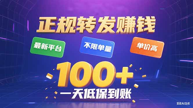 今年最新正规平台 转发赚钱 不限单量，单价高，一天轻松100+-财兔窝项目网