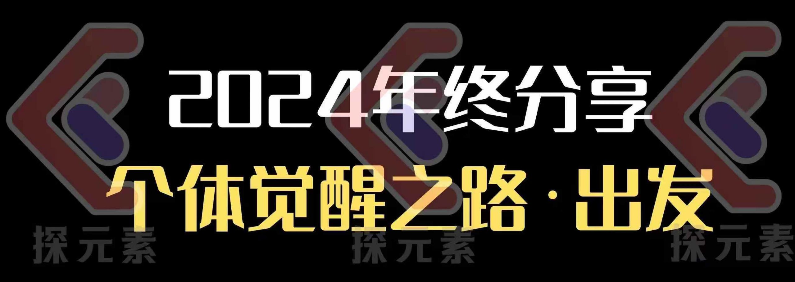 个人事业行动营，​2024年终分享个体觉醒之路-财兔窝项目网