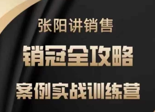张阳讲销售实战训练营，​案例实战训练，销冠全攻略-财兔窝项目网