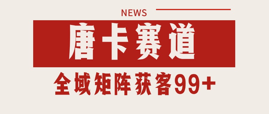 唐卡赛道私域引流获客 自热矩阵SOP日引流99+精准客资-财兔窝项目网