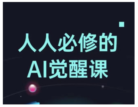 人人必修的Al觉醒课，AI工具全解，从办公神器到创意设计-财兔窝项目网