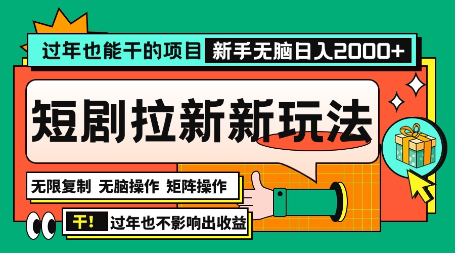 过年也能干的项目，2024年底最新短剧拉新新玩法，批量无脑操作日入2000+！-财兔窝项目网