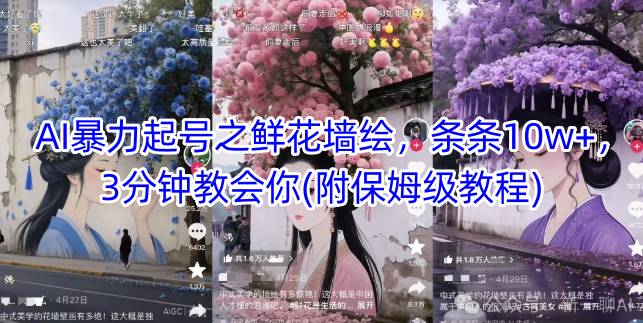 AI暴力起号之鲜花墙绘，条条10w+，3分钟教会你(附保姆级教程)-财兔窝项目网
