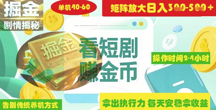 揭秘短剧广告掘金高阶玩法如何矩阵操作实现单日2-4小时收益3-5张-财兔窝项目网