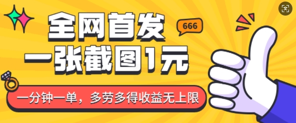 全网首发，一张截图1块钱，一分钟一单，多劳多得，收益无上限-财兔窝项目网