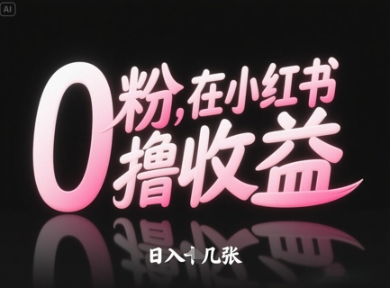 0粉在小红书撸收益，日入几张-财兔窝项目网