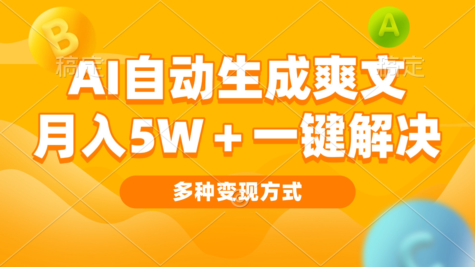 AI自动生成爽文 月入5w+一键解决 多种变现方式 看完就会-财兔窝项目网