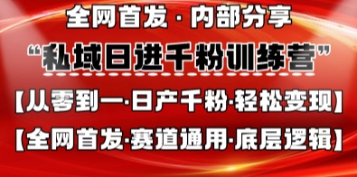 私域日进千粉训练营，全网首发，从0开始带你做好私域，适用于任何赛道，让日产千粉不再是梦-财兔窝项目网