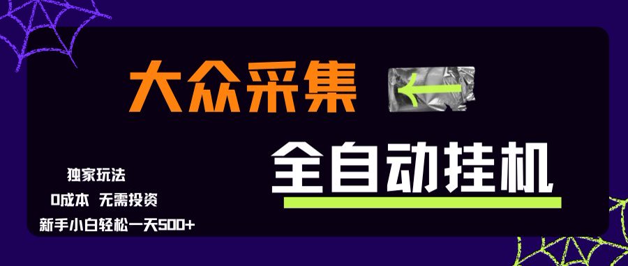 大众采集全自动玩法，新手小白轻松一天500+，操作简单-财兔窝项目网