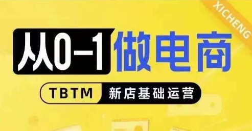 从0-1做电商-新店基础运营，从0-1对比线上线下经营逻辑，特别适合新店新手理解-财兔窝项目网