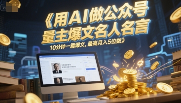 用AI做公众号流量主爆文名人名言，10分钟一篇爆文，最高月入5位数-财兔窝项目网