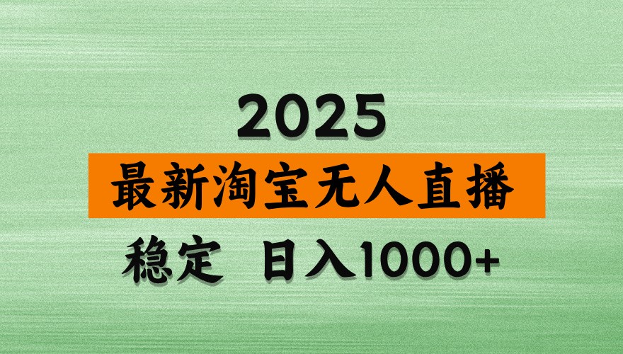 淘宝无人直播带货【最新】，日入1000+，独家技术，不违规不封号，操作简单【揭秘】-财兔窝项目网