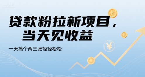 贷款粉拉新项目，当天见收益，一天搞个两三张轻轻松松【揭秘】-财兔窝项目网