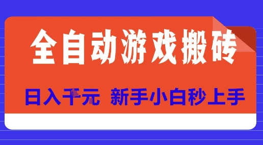 全自动游戏搬砖项目天花板，日入10张，新手小白秒上手【揭秘】-财兔窝项目网