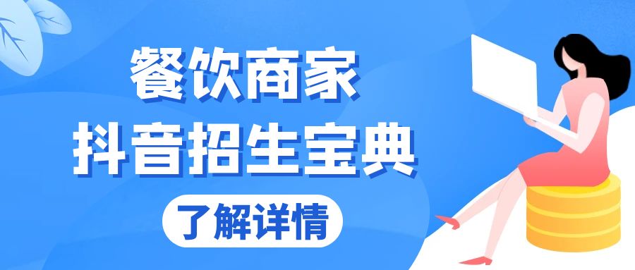 餐饮商家抖音招生宝典：从账号搭建到Dou+投放，掌握招生与变现秘诀-财兔窝项目网