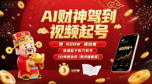AI财神驾到视频起号，爆600W播放量，快速起千粉万粉号，3分钟教会你(附详细教程)-财兔窝项目网