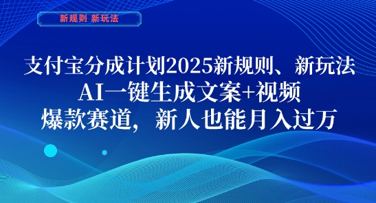 支付宝分成计划，2025新规则新玩法AI一键生成文案+视频，爆款赛道，新人也能月入过1W【揭秘】-财兔窝项目网