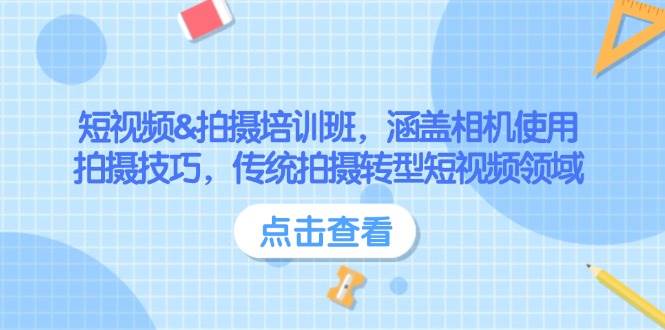短视频&拍摄培训班，涵盖相机使用、拍摄技巧，传统拍摄转型短视频领域-财兔窝项目网