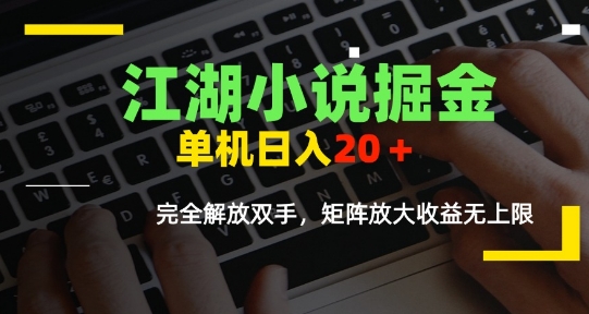 江湖小说掘金，单机日入10-20+，全自动软件操作，完全解放双手，矩阵放大收益无上限-财兔窝项目网