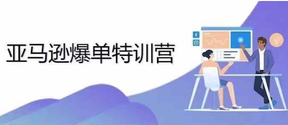 2024年亚马逊爆单特训营，专制不出单，挑战日出千单-财兔窝项目网