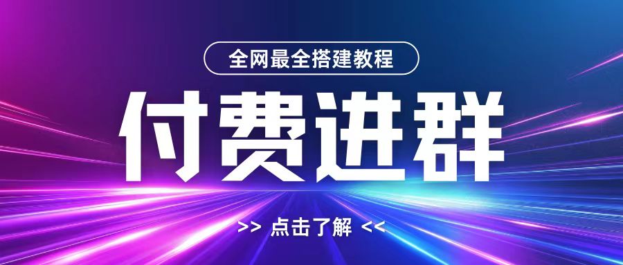 全网首发最全付费进群搭建教程，包含支付教程+域名+内部设置教程+源码【揭秘】-财兔窝项目网