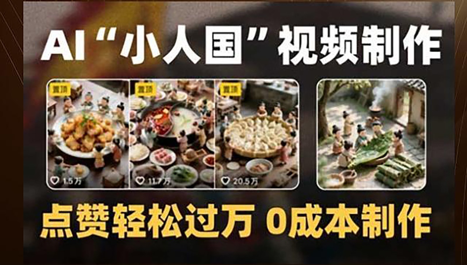 制作AI“小人国”微缩景观的短视频，点赞轻松过万，0成本制作-财兔窝项目网