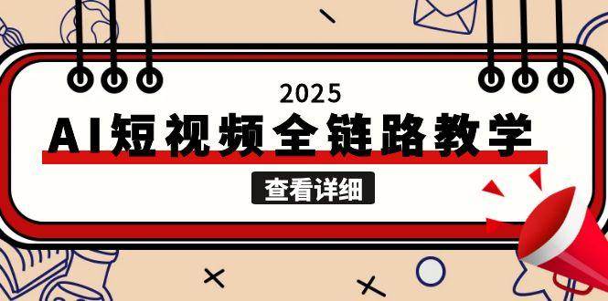 2025AI短视频全链路教学，文案图片视频生成，解决自媒体创作痛点-财兔窝项目网