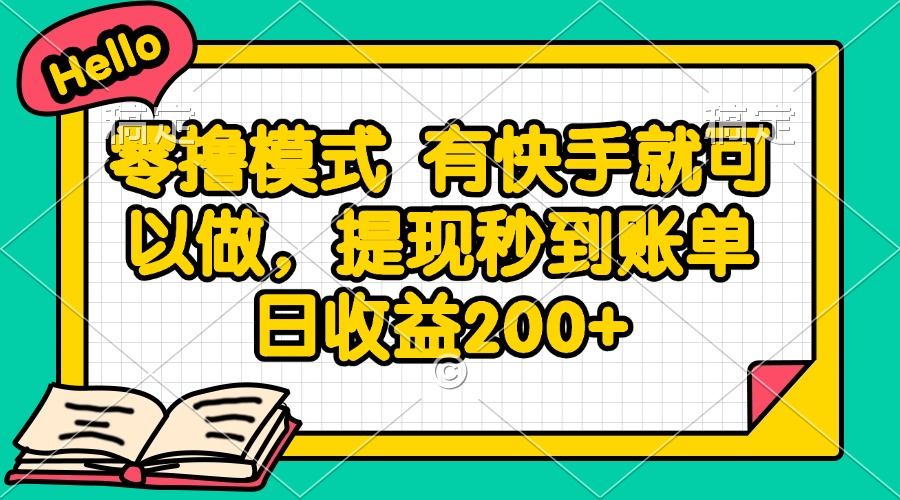 零撸模式 有快手就可以做，提现秒到账单日收益200+-财兔窝项目网