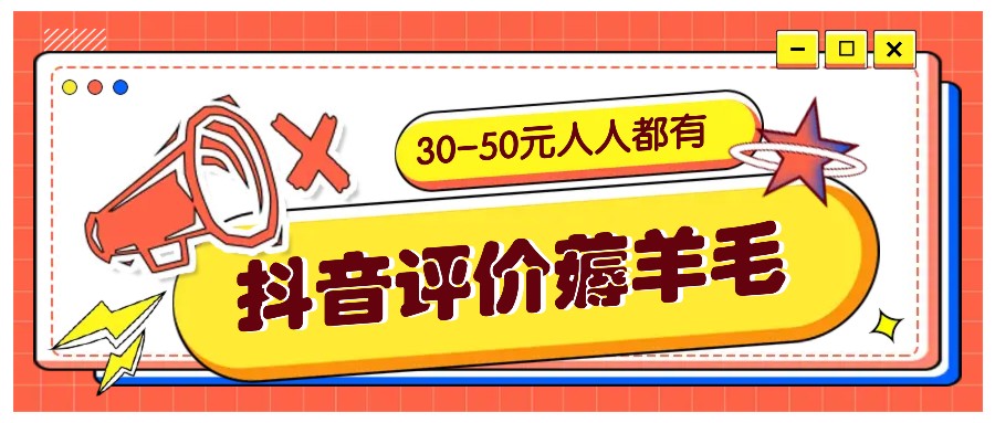抖音评价薅羊毛，30-50元，邀请一个20元，人人都有！【附入口】-财兔窝项目网