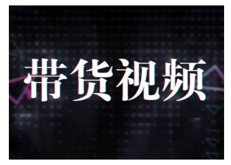 原创短视频带货10步法，短视频带货模式分析 提升短视频数据的思路以及选品策略等-财兔窝项目网