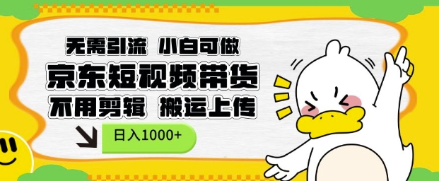 无需引流，小白可做，京东短现频带货，不用剪辑，搬运上传，日入1k【揭秘】-财兔窝项目网
