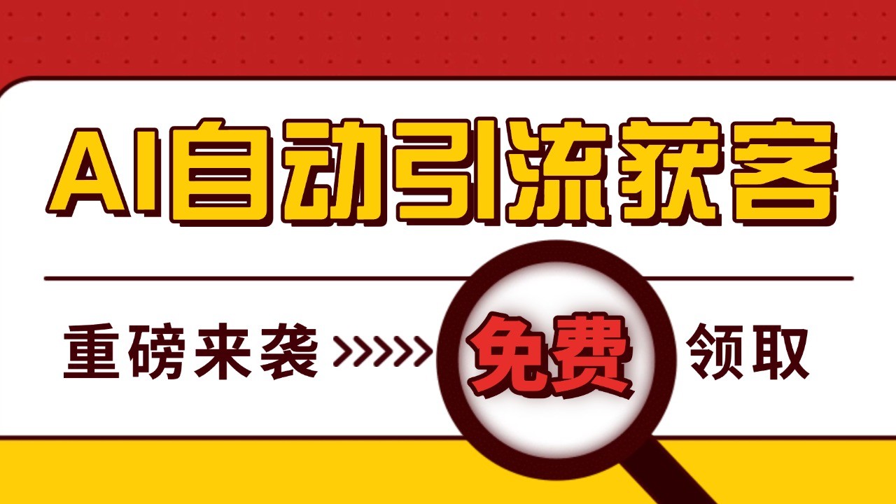 最新AI玩法 引流打粉天花板 私域获客神器 自热截流一体化自动去重发布 日引500+精准粉-财兔窝项目网
