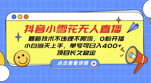 DY小雪花无人直播，0粉开播，不违规不限流，新手单号可日入4张，长久稳定【揭秘】-财兔窝项目网