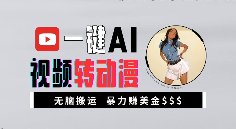 一键AI视频转动漫，高收益暴力玩法，无脑搬运，新手也能轻松月入1万【揭秘】-财兔窝项目网