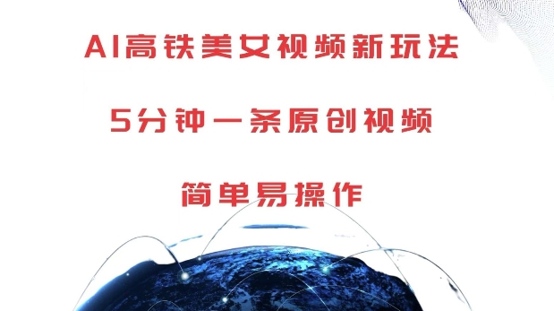 AI高铁美女视频新玩法，5分钟一条原创视频，简单易操作【揭秘】-财兔窝项目网