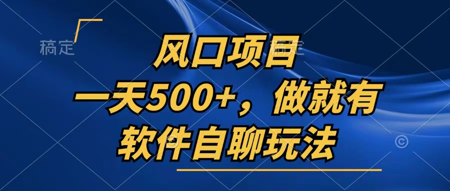 一天500+，只要做就有，软件自聊玩法-财兔窝项目网