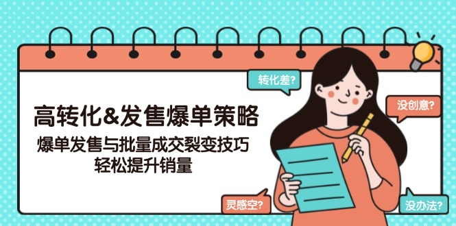 高转化&发售爆单策略，爆单发售与批量成交裂变技巧，轻松提升销量-财兔窝项目网