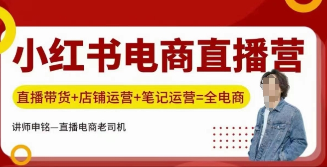 小红书电商直播训练营，直播带货+店铺运营+笔记运营-财兔窝项目网
