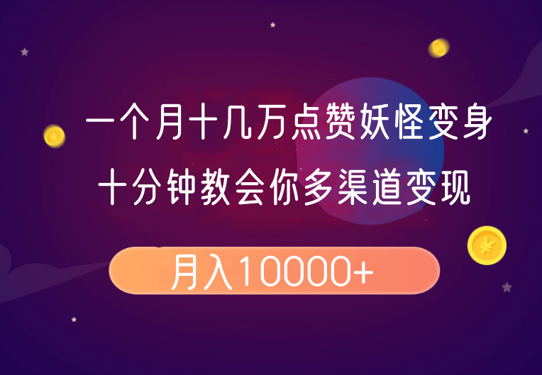 一个月十几万点赞妖怪变身视频，十分钟教会你(超详细制作流程)分段-财兔窝项目网