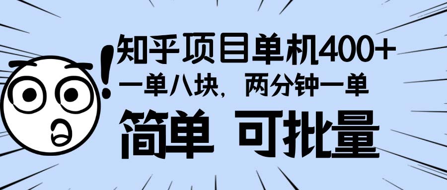 知乎项目，一单8块，二分钟一单。单机400+，操作简单可批量。-财兔窝项目网