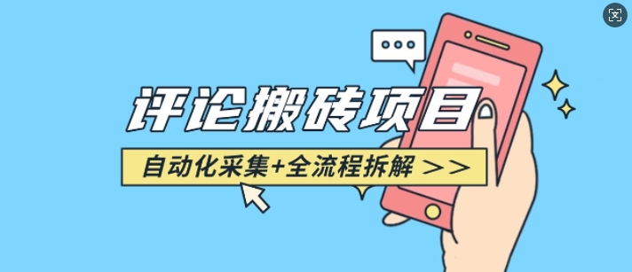 悟空采集评论搬砖_评论搬砖+自动采集【完整攻略】-财兔窝项目网