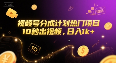 视频号分成计划热门项目，10秒出视频，日入1k+【揭秘】-财兔窝项目网